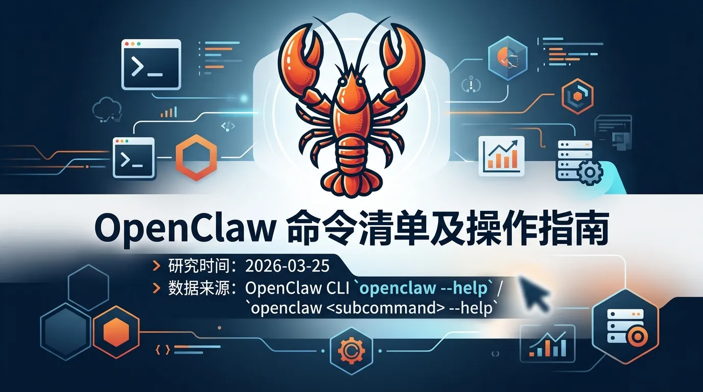 OpenClaw 命令清单及操作指南